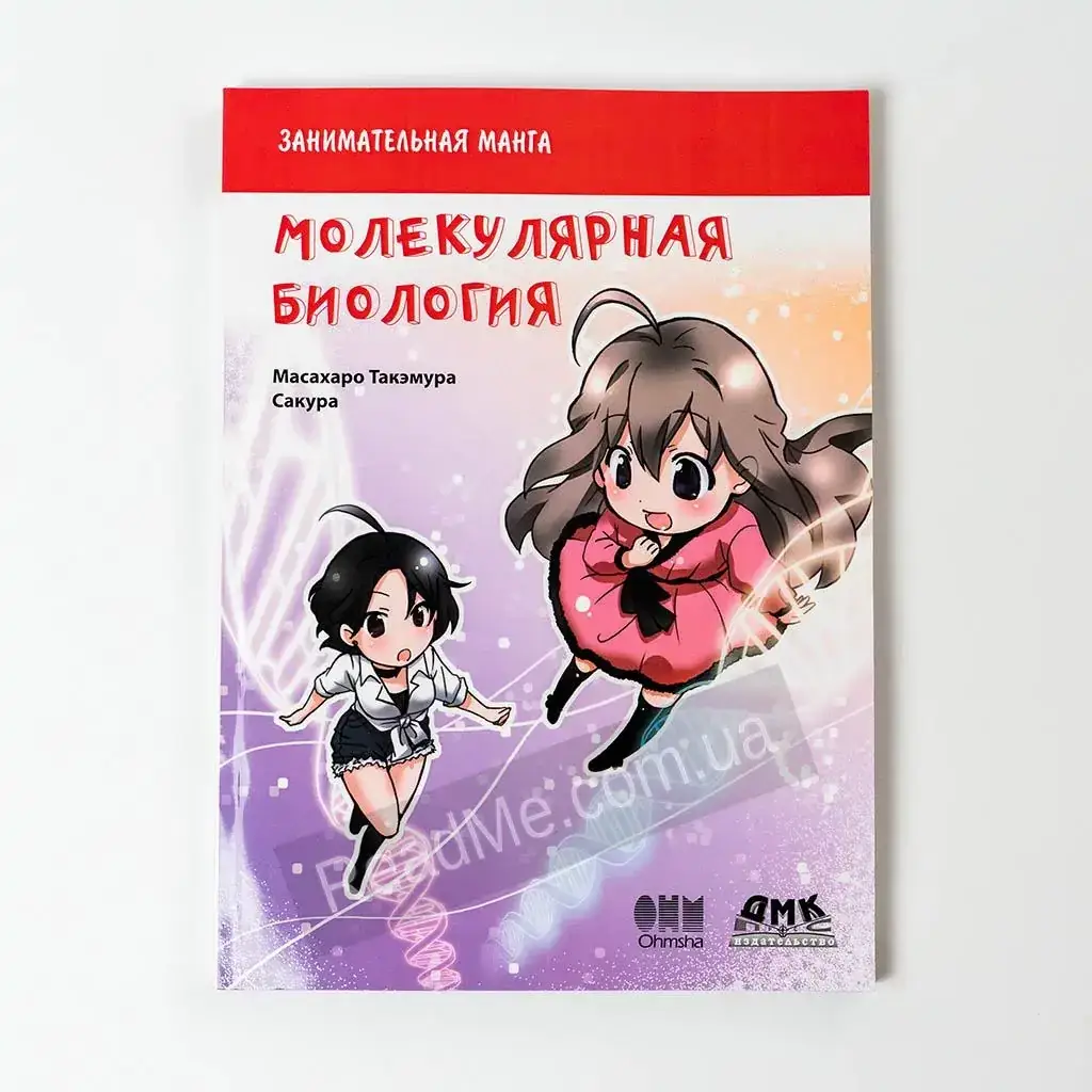 

Книга Занимательная молекулярная биология. Манга. Масахару Такэмура