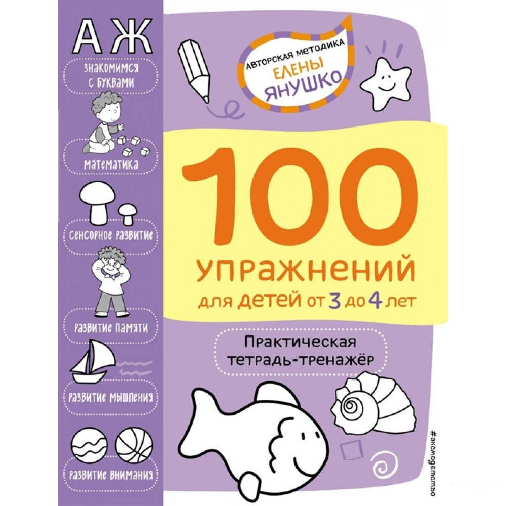 

100 упражнений. Практическая тетрадь-тренажёр для детей от 3 до 4 лет. Практическая тетрадь тренажер.