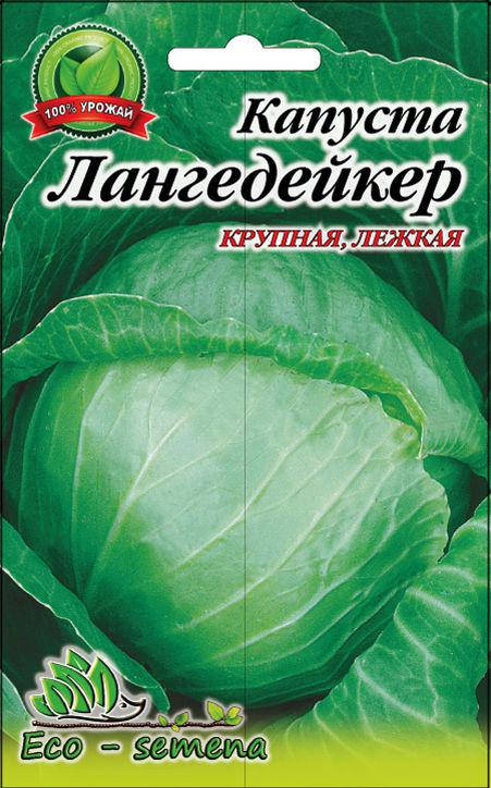 

Семена капуста Лангедейкер для хранения, 1 г