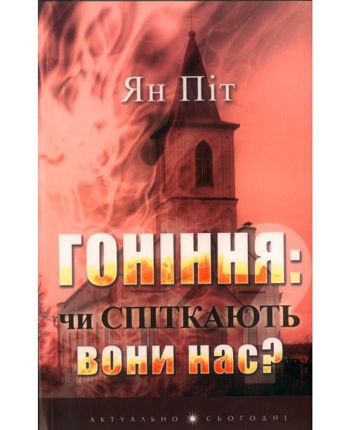 

Гоніння: чи спіткають вони нас Ян Піт