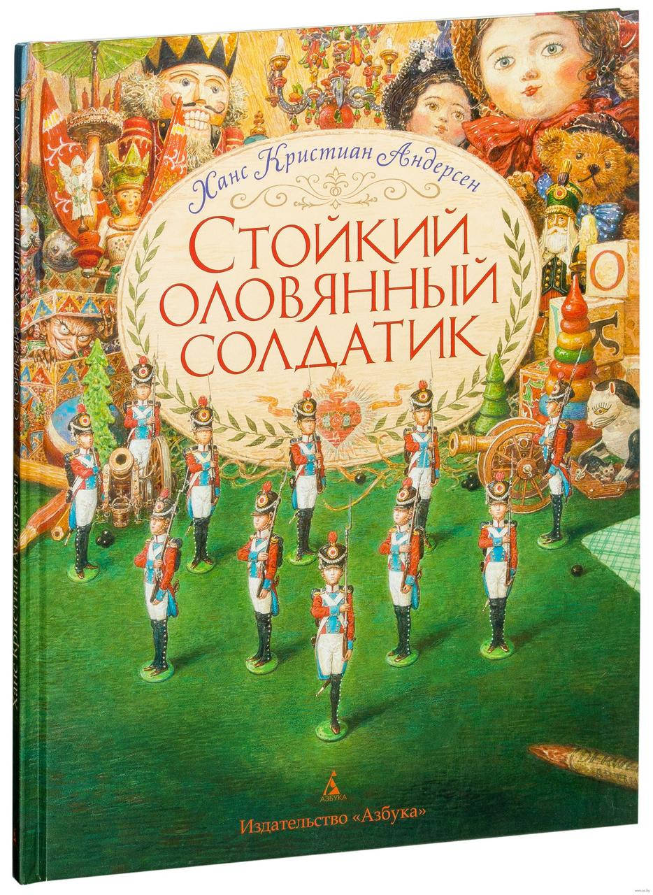 

Стойкий оловянный солдатик (иллюстр. А. Ломаева). Ханс Кристиан Андерсен