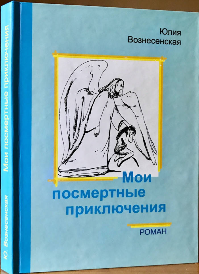 

Мои посмертные приключения. Вознесенская Юлия