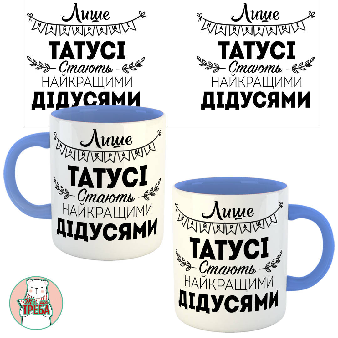 

Горнятко / чашка для тата "Лише найкращі татусі стають найкращими дідусями" Голубий