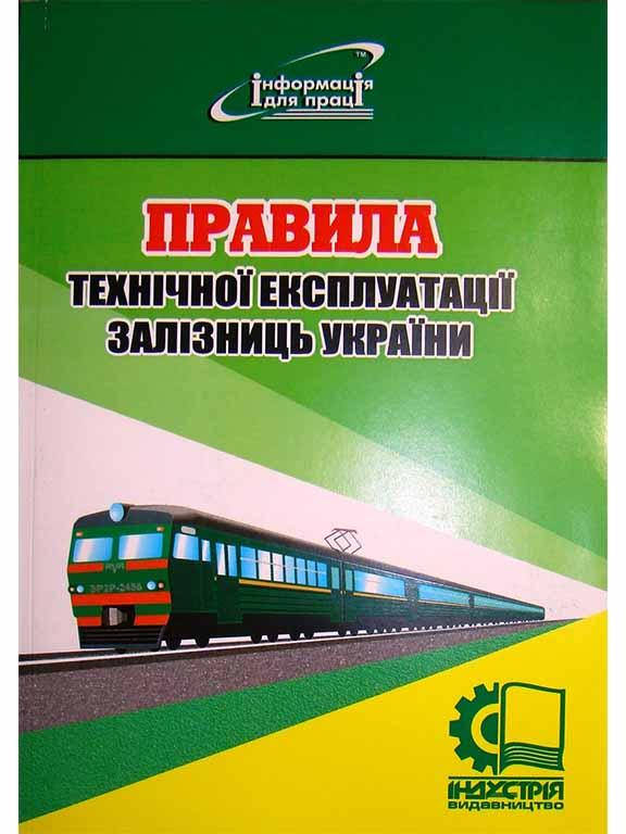 

Правила технічної експлуатації залізниць України