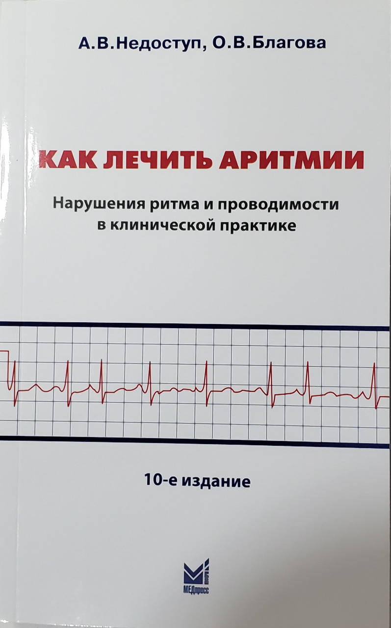 

Недоступ Как лечить аритмии. Диагностика и терапия нарушений ритма и проводимости в клин практике 2021 год