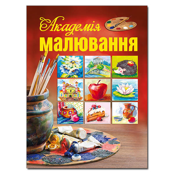 

Книга Академiя малювання (Глорія)