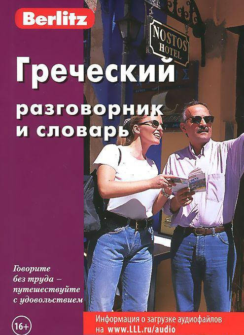 

Греческий разговорник и словарь