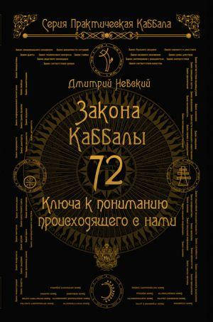 

72 Закона Каббалы 72 Ключа к пониманию происходящего с нами