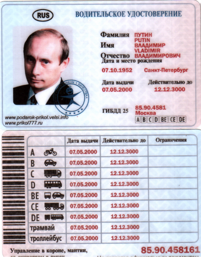 

Посвідчення водія путін хуйло