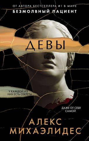 

Книга Девы. Автор - Алекс Михаэлидес (Форс)