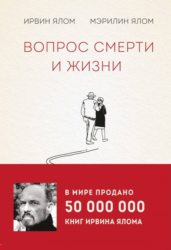 

Вопрос смерти и жизни Ирвин Ялом