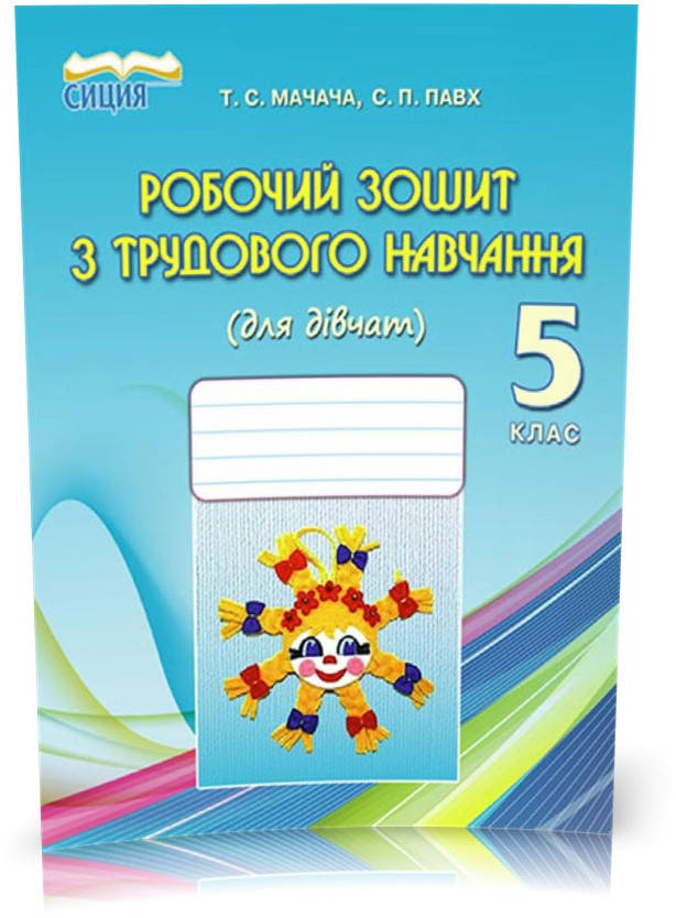 

РОЗПРОДАЖ! 5 КЛАС. Трудове навчання , Робочий зошит (Мачача Т. С.), Освіта