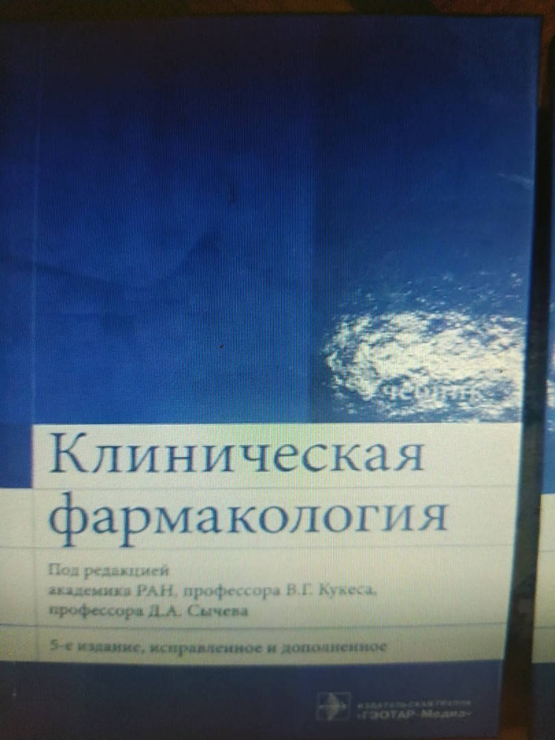 

Клиническая фармакология Кукес В.Г 2017 г. 5-е издание