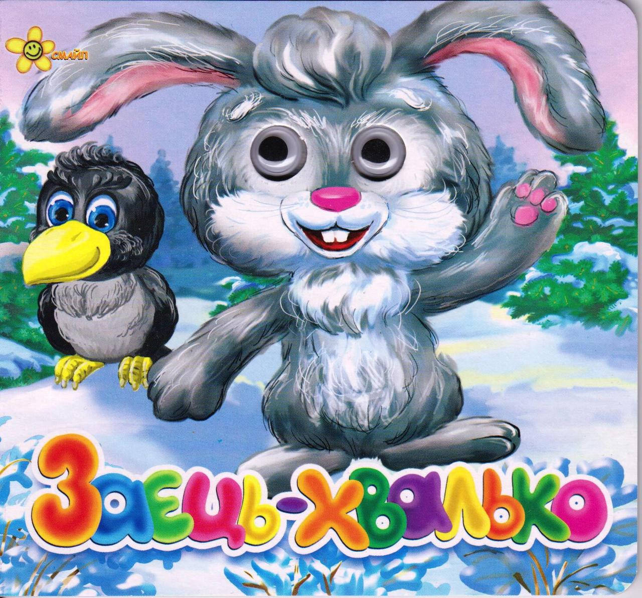 

Книга-картонка Заяц-хвастун