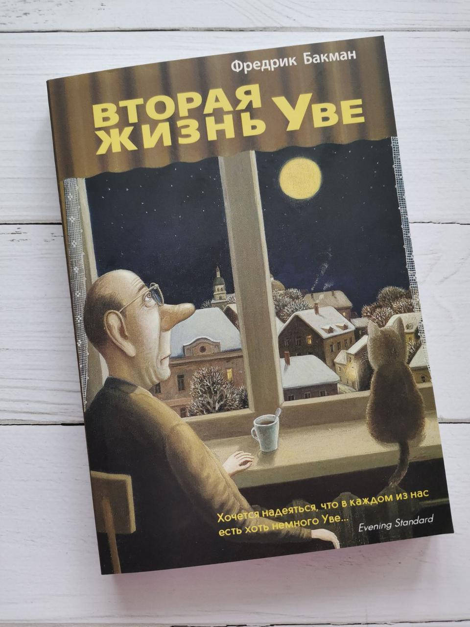 

Книга "Вторая жизнь Уве" Фредрик Бакман
