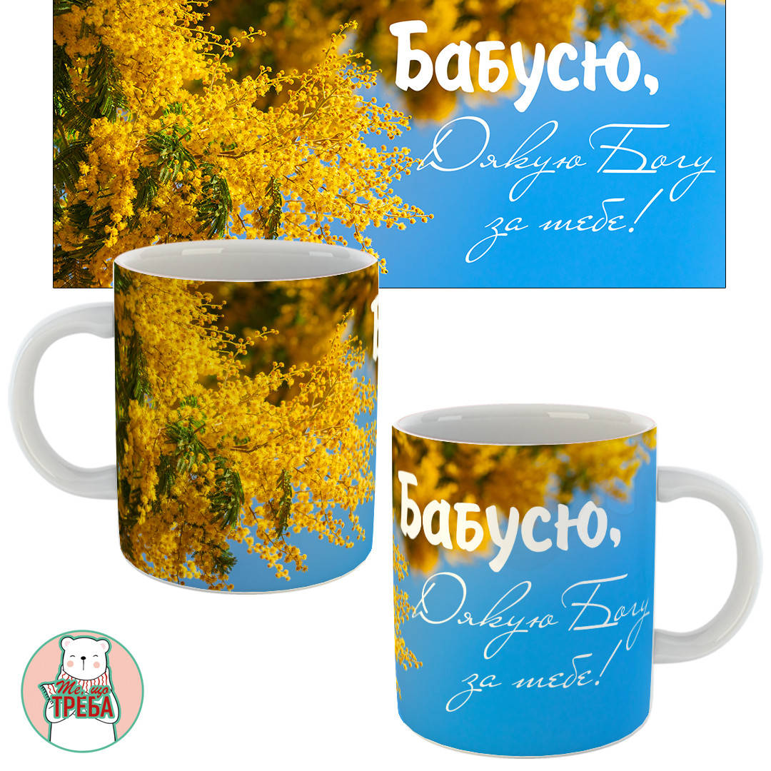 

Горнятко / чашка "Бабусю, Дякую Богу за тебе!" жовті квіти