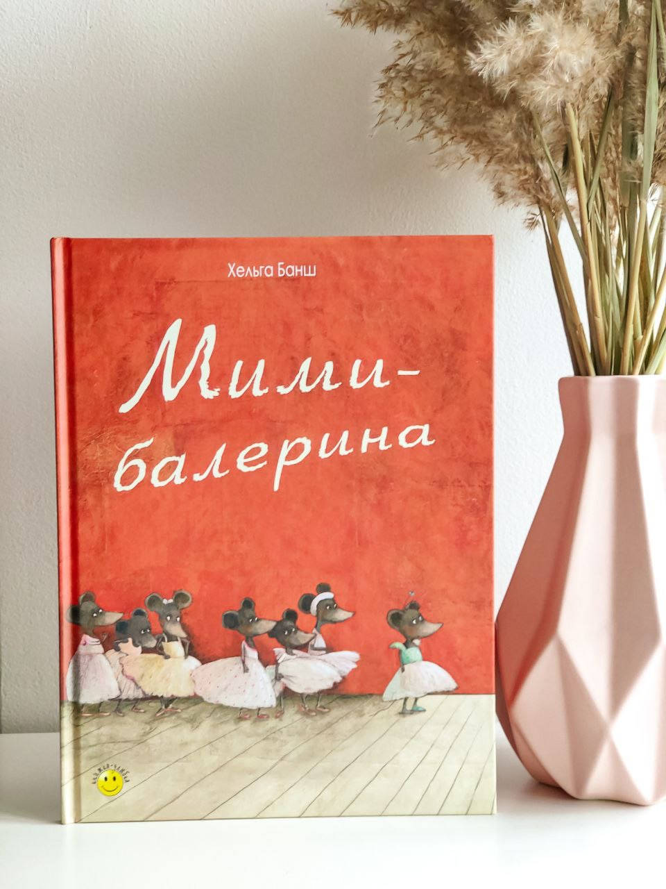 

Книга детская. Мими-балерина. Хельга Банш