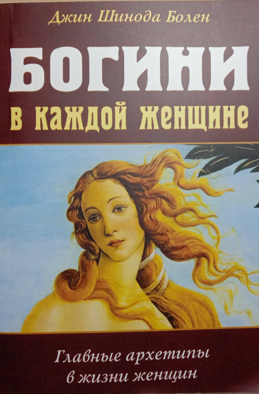 

Богини в каждой женщине. НоваяПсихология женщины. Архетипы богинь.