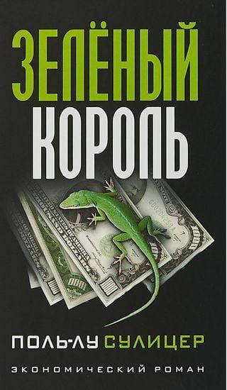 

Зеленый король. Поль-Лу Сулицер.