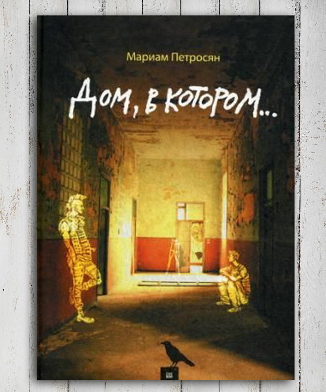 

Книга " Дом в котором ...." Мариам Петросян