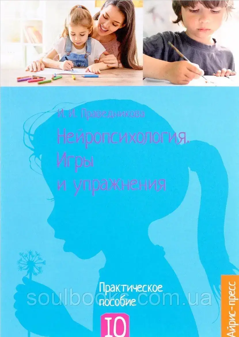 

Нейропсихология. Игры и упражнения. Ирина Праведникова