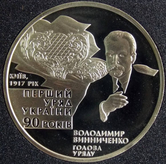 

Монета Украины 2 грн. 2007 г. 90-лет первому Украинскому правительству