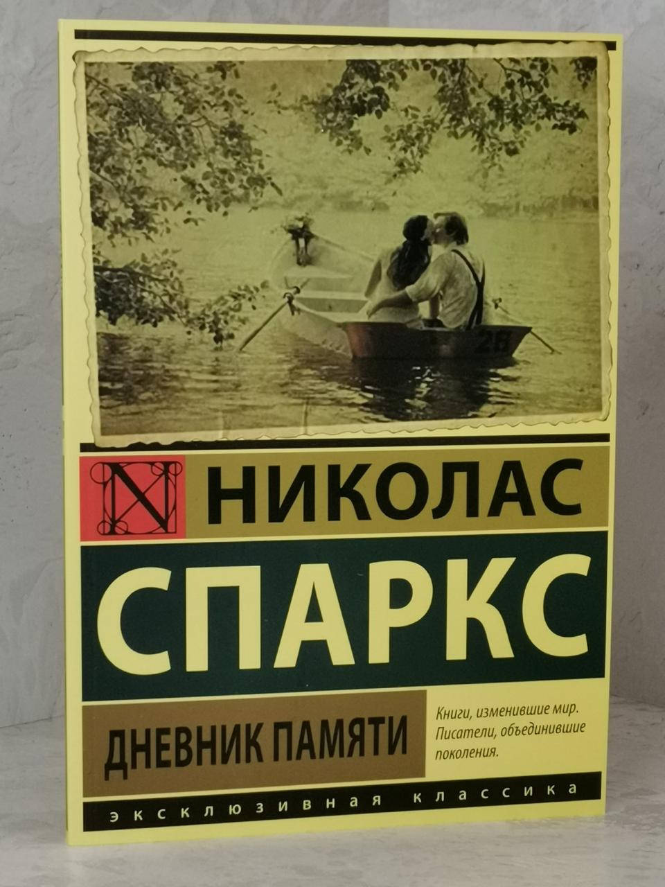

Книга "Дневник памяти" Николас Спаркс