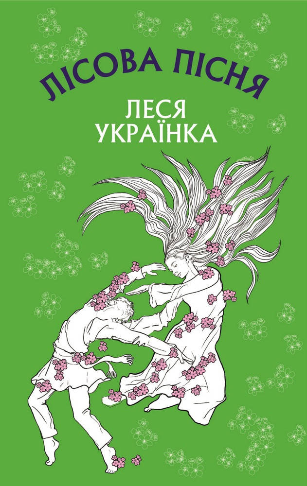 

Книга Лісова пісня. Автор - Леся Українка (BookChef)