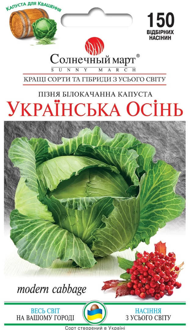 

Капуста Украинская осень 150 шт Солнечный март