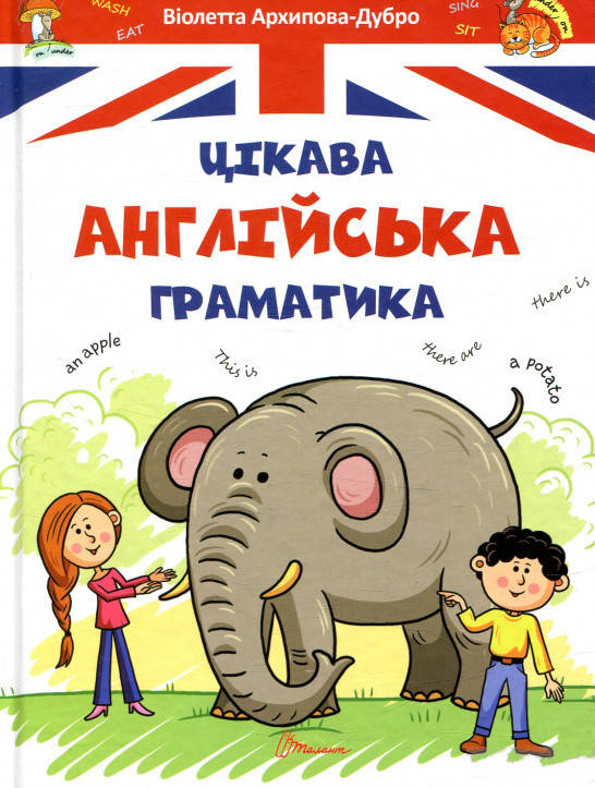 

Интересная английская грамматика. Уровень 1 (укр)