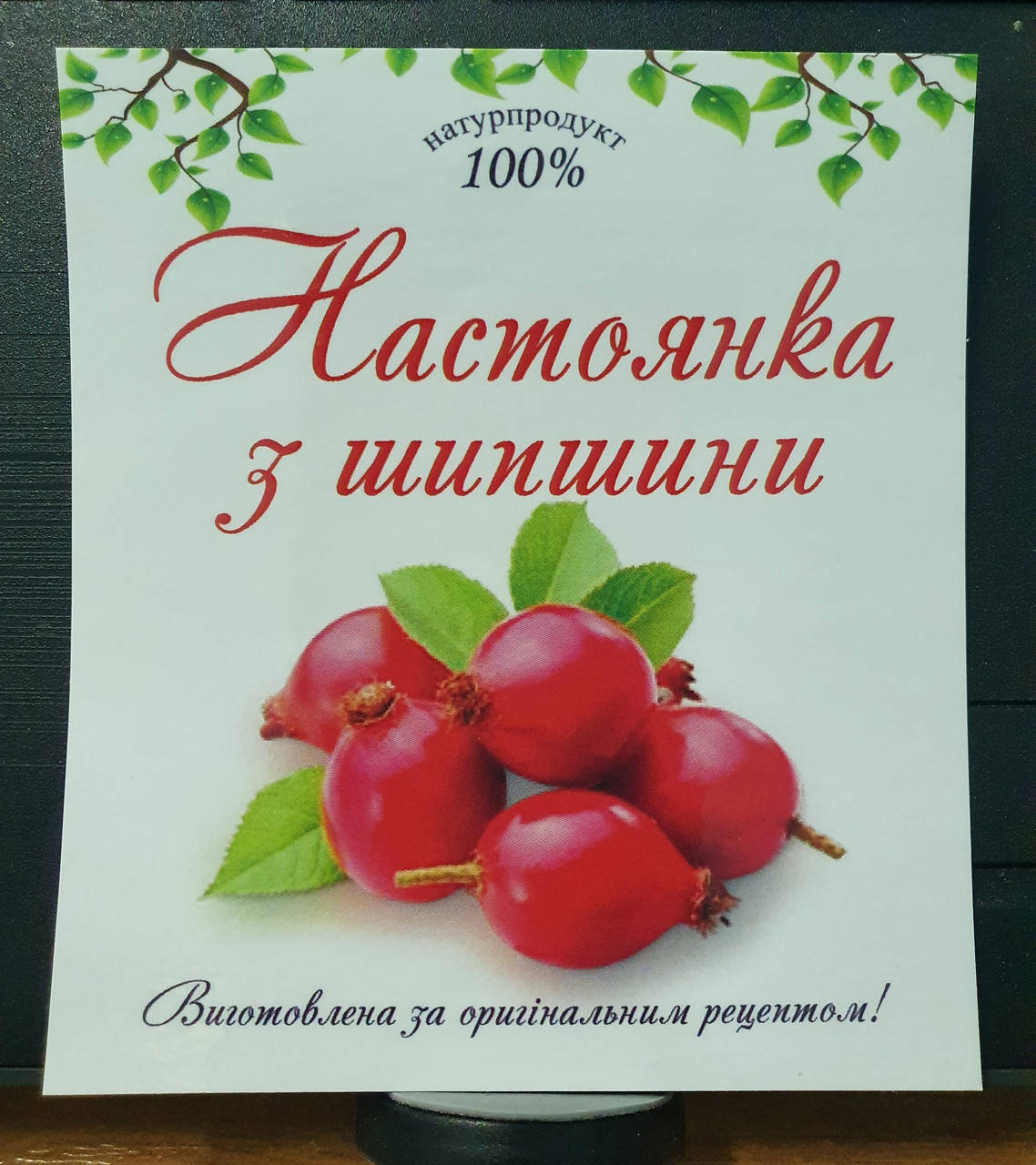 

Сувенірні наклейки на пляшку "Настоянка з шипшини" 8 х 9 см (+покриття)