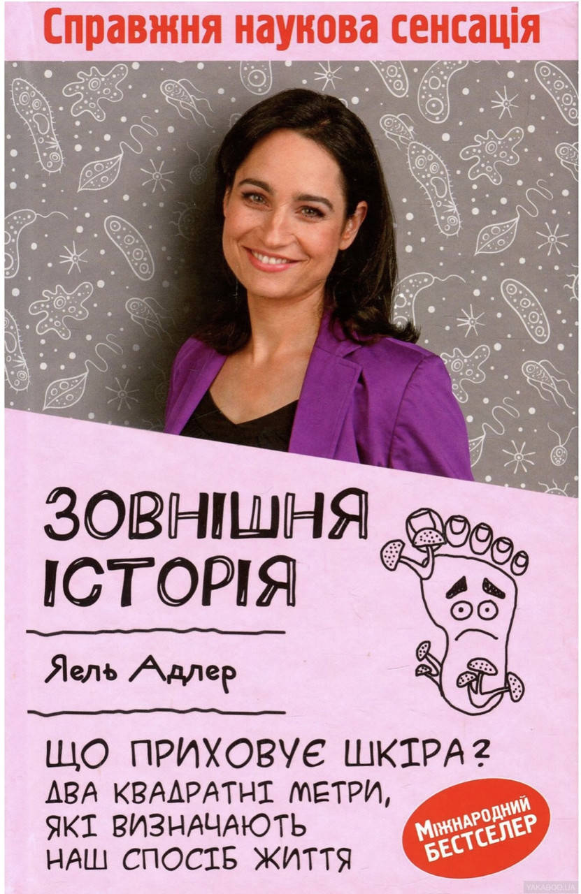

Яель Адлер.Зовнішня історія.