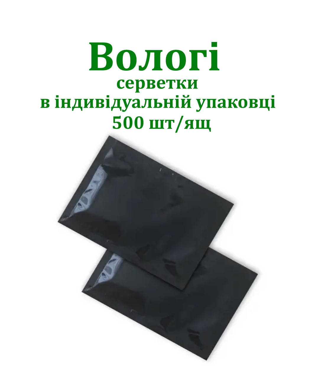 

Влажная салфетка в индивидуальной упаковке