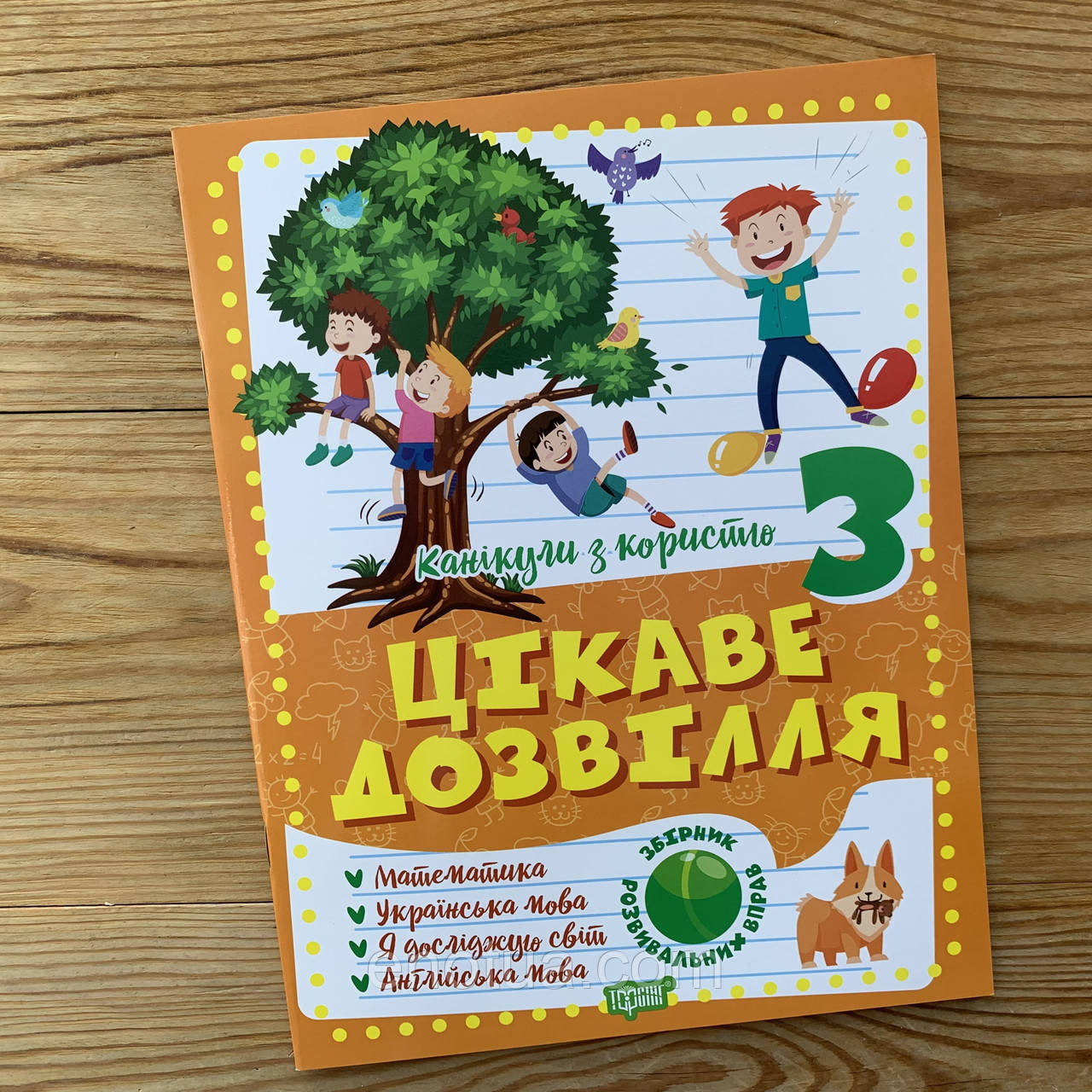 

Цікаве дозвілля 3 клас