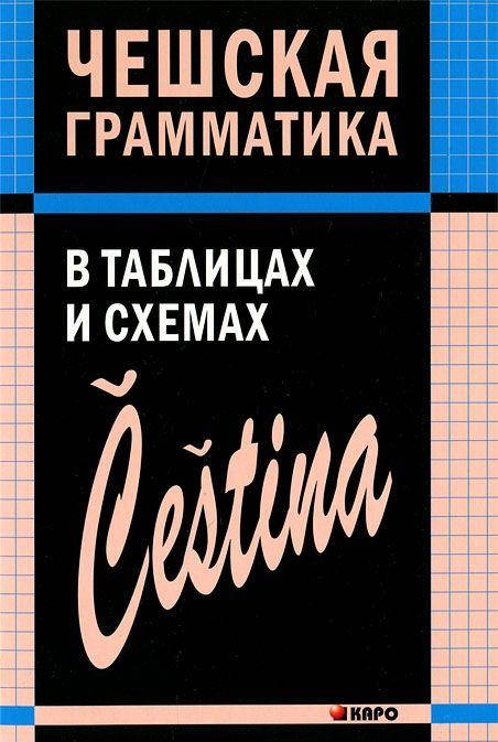 

Чешская грамматика в таблицах и схемах