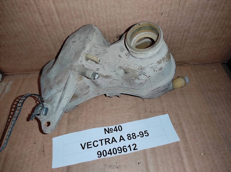 

№40 Б/у Бачок расширительный 90409612 для Opel Vectra a 1988-1995