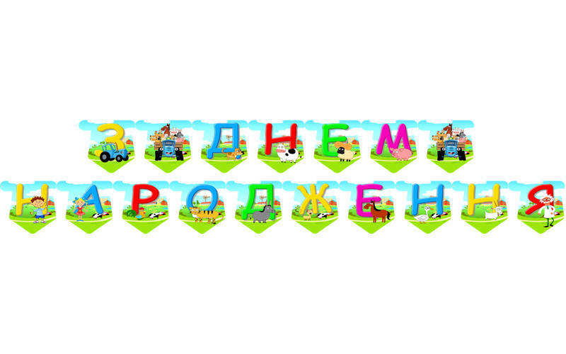

Гірлянда "Синий / Синій трактор" "З Днем народження" (укр.мова)