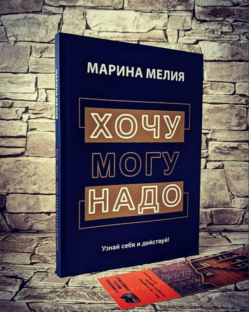 

Книга "Хочу, могу, надо" Узнай себя и действуй! Марина Мелия