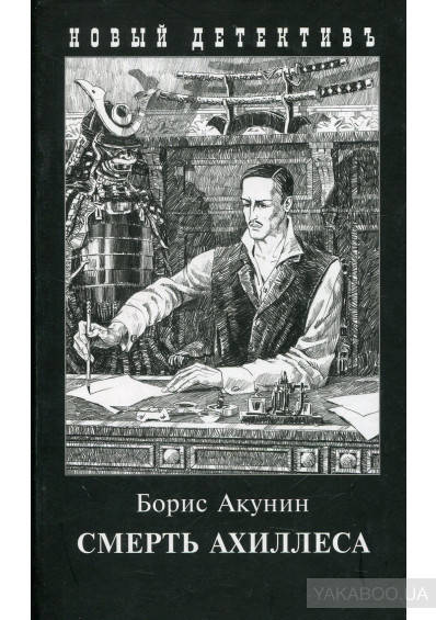 

Смерть Ахиллеса Борис Акунин