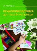 

Психологія здоров’я: арт-терапія малюнком: навчальний посібник. Терлецька Л.Г.