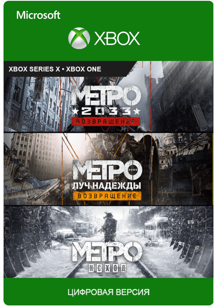 

Metro Saga Bundle / Metro Exodus Gold Edition (Ключ Xbox) Регион Аргентина