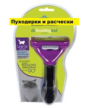 

FURmina средний для длинношерстных кошек размер - 6,8 см
