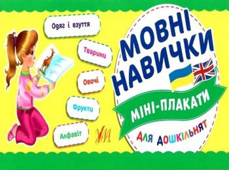 

Навчальні міні-плакати для дошкільнят МОВНІ НАВИЧКИ Укр Ула