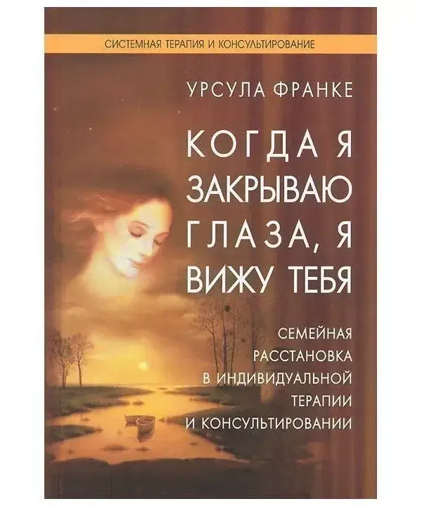 

Когда я закрываю глаза, я вижу тебя. Франке Урсула
