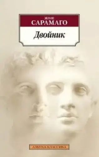 

Двойник Сарамаго Ж.