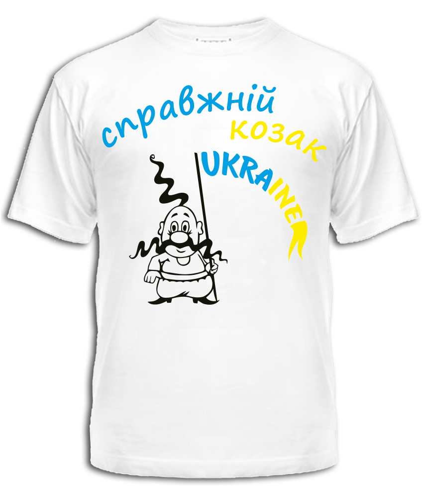 

Футболка "Справжній козак", Разные цвета