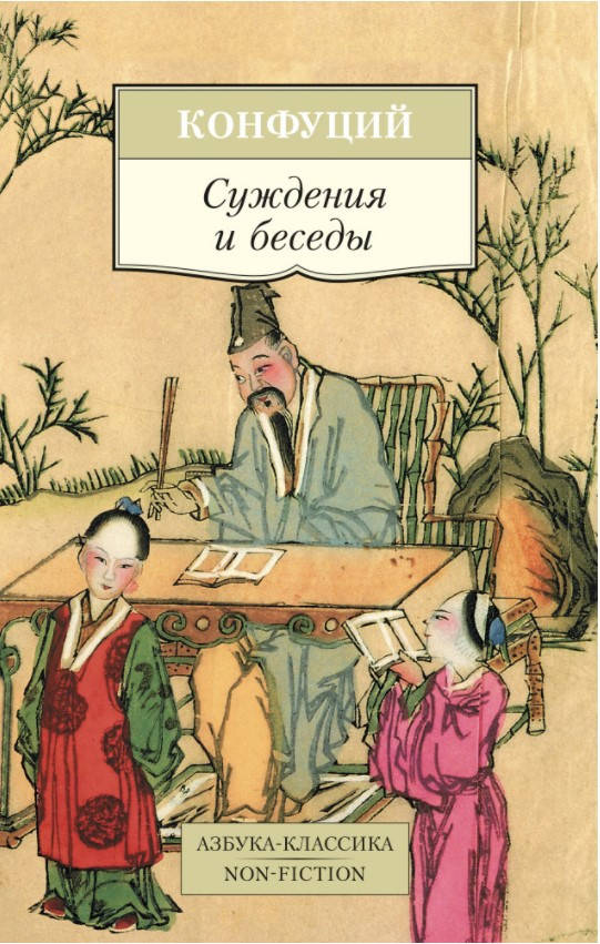 

Книга Суждения и беседы. Автор - Конфуций (Абетка)