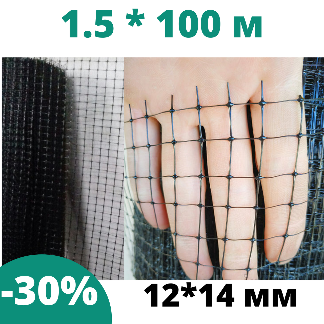 

Сетка пластиковая для птиц, ограждения птицы 1,5 * 100 м для птичьего вольера, вольерная клевер птичка Ag, Черный