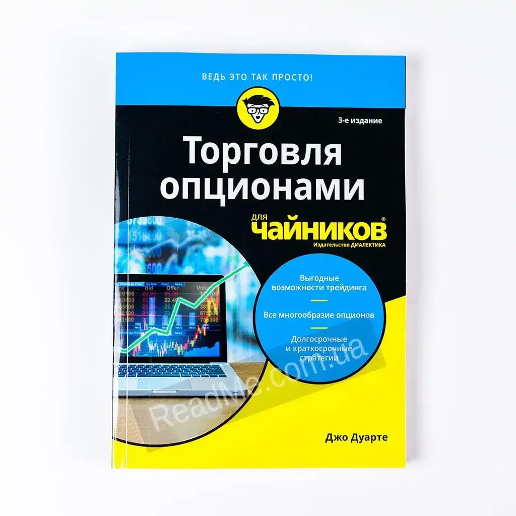 

Книга Торговля опционами для чайников. 3-е изд. Джо Дуарте