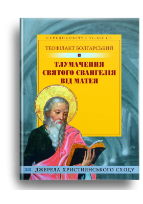 

Тлумачення Святого Євангелія від Матея